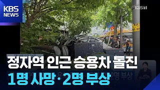Car Plunges onto Sidewalk near Jeongja Station... 1 Dead, 2 Injured / KBS 07.14.2026.