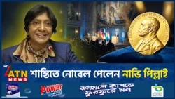 শান্তিতে নোবেল পেলেন দক্ষিণ অফ্রিকার আইনজ্ঞ নাভি পিল্লাই  | Navi Pillay | ATN News