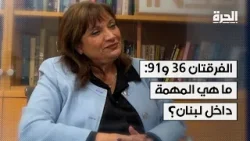 باحثة في معهد الأمن القومي الإسرائيلي لـ"الحرة": هل تخطط إسرائيل للبقاء في جنوب لبنان؟ باحثة في معهد الأمن القومي الإسرائيلي لـ"الحرة": هل تخطط إسرائيل للبقاء في جنوب لبنان؟