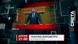 TRAILER ΠΟΛΙΤΙΚΟ ΒΑΡΟΜΕΤΡΟ    |   AΠΟΨΕ 21:00