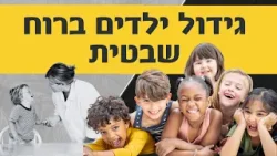 לגדל יחד: כוחו של ה״שבט״ בגידול ילדים | הורות בחסד: פרק 15