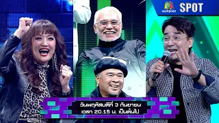 The Wall Song | EP.313 | Sep 3, '26 | SPOT