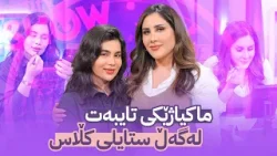 Beauty Show - Alqay 58 | Part 2 ماکیاژێکی تایبەت و جیاواز لەگەڵ پۆشینی جلوبەرگی کڵاس