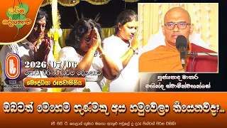 ඔබටත් මෙහෙම ගුණමකු අය හමුවෙලා තියෙනවද? | Ven Mathara Mahinda Thero | 2026-07-06 | 6:30 AM