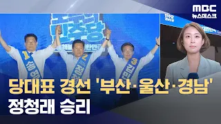Jung Chung-rae Wins 46.64% in PK Region… 1st and 2nd Place Reversed (08/02/2026/Newsdesk/MBC)