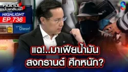 "กองทุนน้ำมัน" เอื้อประโยชน์ประชาชน หรือตอบแทนทุนพรรคการเมือง? | คนดังนั่งเคลียร์ | 20 มี.ค. 69 "กองทุนน้ำมัน" เอื้อประโยชน์ประชาชน หรือตอบแทนทุนพรรคการเมือง? | คนดังนั่งเคลียร์ | 20 มี.ค. 69