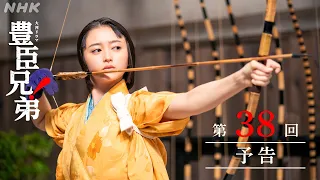 【大河ドラマ 豊臣兄弟！】第38回予告「和を以(も)って、大和をなす」| NHK