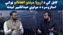 بدلون | کابل کې د اروپا مېشتو افغانانو ټولنې استازوسره د مولوي عبدالکبیر د لیدنې په تړاو بحث