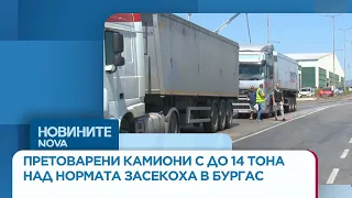 Претоварени камиони с до 14 тона над нормата засекоха в Бургас