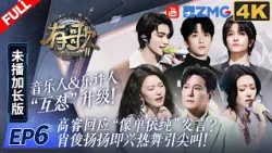 【4k加长版FULL】合作舞台精彩再升级！薛凯琪刘恋再合作梦回2022年！吴克群暖心维护欢子超绝口才“开怼”乐评人！#有歌2 EP6 20260209