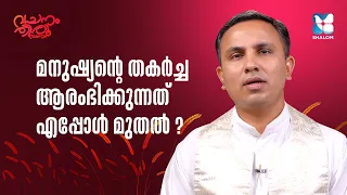 ജീവിതത്തിലെ തകർച്ചകൾ മാറാൻ | VACHANAM THIRUVACHANAM | FR NOBLE THOTTATHIL HGN EP3 | SHALOM TV