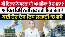 Iran-USA War Update (23) || ਕੀ ਇਰਾਨ ਨੇ ਕਰਨਾ ਸੀ ਅਮਰੀਕਾ ‘ਤੇ ਹਮਲਾ ?, ਆਖਿਰ ਕਿਉਂ ਨਹੀਂ ਰੁਕ ਰਹੀ ਇਹ ਜੰਗ ?