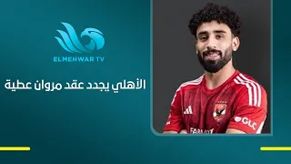 Al Ahly secures its star.. Marwan Attia signs a new contract until 2031