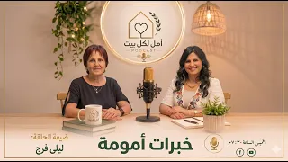 برنامج أمل لكل بيت - خبرات الأمومة - حلقة 1