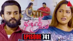 Kiya Denna Adare Tharam (කියා දෙන්න ආදරේ තරම්) | Episode 741 | 16th April 2024 | Sirasa TV