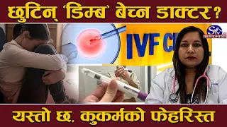 डाक्टरको भेषमा दानवः १६ बर्षिया बालिकाको डिम्ब बिक्रि ! आरोपी डाक्टर एकैदिनमा बयान सकेर रिहा