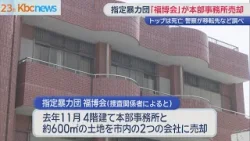 指定暴力団「福博会」が事務所売却 金会長は死亡 指定暴力団「福博会」が事務所売却 金会長は死亡