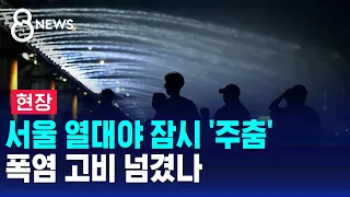 [On-Site] Seoul's tropical nights ease up... Is the worst of the heatwave over? / SBS 8 News