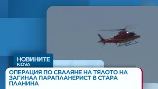 Свалят тялото на загинал парапланерист в Стара планина
