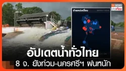 Flooding Persists in 8 Thai Provinces, South Hit by Monsoon, Nakhon Si Thammarat Sees Heaviest Ra...