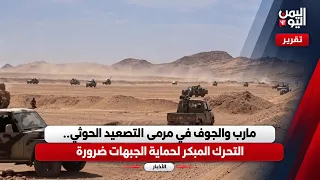 Marib and Al-Jawf in the Crosshairs of Houthi Escalation: Early Action to Secure Frontlines is Es...