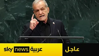 عاجل | بزشكيان: إيران لن تستسلم بالقوة العسكرية