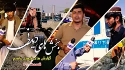Interesting moments of Faisal Asim's Reports - Ep 100 / بخش های دیدنی گزارش های فیصل عاصم - ۱۰۰