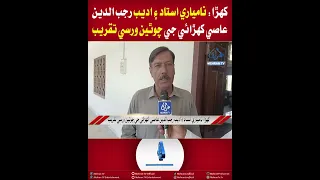 Mehran TV || Khuhra: Fourth Death Anniversary of Writer Rajabuddin Aasi Held