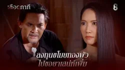 ลงทุนขโมยทองผัว ไปขอยาเสน่ห์เพิ่ม | HIGHLIGHT เลือดกากี EP.13 | ละครช่อง8