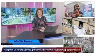 Լուրեր 30.06.26 | Պայթյուն Մոնակոյի սրտում | Amga News 06.30.26 #լուրեր