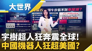 宇樹"超人"狂奔時速45公里! 中國人形機器人超車美國? 宇樹上市引爆資本狂潮! 全球前五遭紅鏈橫掃?│主播 劉至柔│大世界新聞2026018｜三立財經iNEWS
