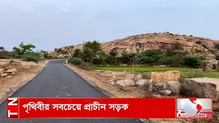 পৃথিবীর সবচেয়ে প্রাচীন সড়ক