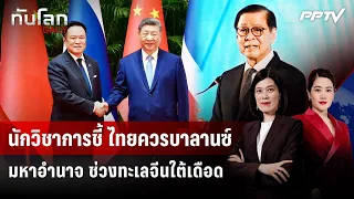 Experts Urge Thailand to Balance Superpowers Amid South China Sea Tensions | Than Lok DAILY | Jul...