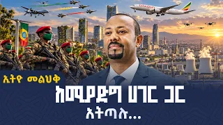 ከሚያድግ ሀገር ጋር አትጣሉ... |Ethio_melhik | ETV | EBC | EBCDOTSTREAM