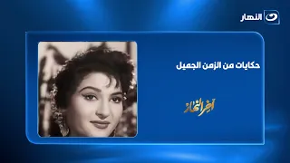 نعيمة عاكف ومحمود رضا وجائزة موسكو.. حكايات من الزمن الجميل