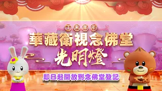 2027年（丁未羊年）華藏衛視念佛堂光明燈即日起開放登記