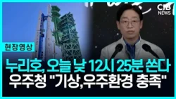 누리호, 오늘 낮 12시 25분 우주로..."기상·우주환경 이상무"