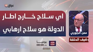 الجبوري : اي سلاح خارج اطار الدولة هو سلاح ارهابي