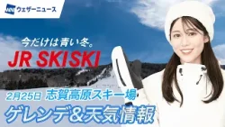 【JR SKISKI】志賀高原スキー場特集｜今週の天気&積雪速報