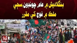 Bangladesh General Elections: Army Deployed Across the Country | Awaz Tv News