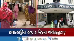 প্রধানমন্ত্রীর সফরের ভয়ে রংপুর মেডিকেলে পরিচ্ছন্নতা, পরদিনই উল্টো চিত্র | Rangpur Medical | JamunaTV