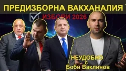 ПРЕДИЗБОРНА ВАКХАНАЛИЯ - НЕУДОБНО С БОБИ ВАКЛИНОВ С ГОСТИ ЛЮДМИЛ ИЛИЕВ И ЖОРО ПЕНЧЕВ