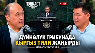 Азыр мамлекеттик тилге талап катуу / Мелис Мураталиев / Подкаст Адилет Чубаков менен / УТРК