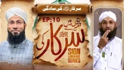 Baatain Hain Meray Sarkar Ki Episode 10 | Sarkar Ki Saadgi | Sign Language Series
