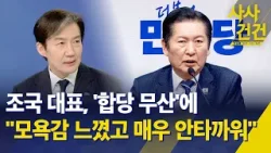 [사사건건] 조국 대표, '합당' 논의 과정 "모욕감 느꼈고 매우 안타까워" / KBS 2026.02.12.