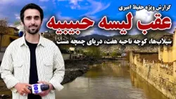 عقب لیسه حبیبیه در گزارش ویژه حفیظ امیری