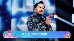 Артур Пирожков — Зацепила | ТАНЦЫ! ЁЛКА! МУЗ-ТВ! 2026