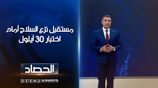 مستقبل نزع السلاح أمام اختبار 30 أيلول | محمد عصام