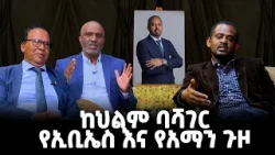 ከህልም ባሻገር - የኢቢኤስ እና የአማን ጉዞ ፣ የካቲት 08, 2018 What's New Feb 15, 2026 ከህልም ባሻገር - የኢቢኤስ እና የአማን ጉዞ ፣ የካቲት 08, 2018 What's New Feb 15, 2026