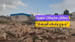 رمضان في مخيمات دير حسان.. غلاء الأسعار وتوقف المساعدات يثقل كاهل النازحين